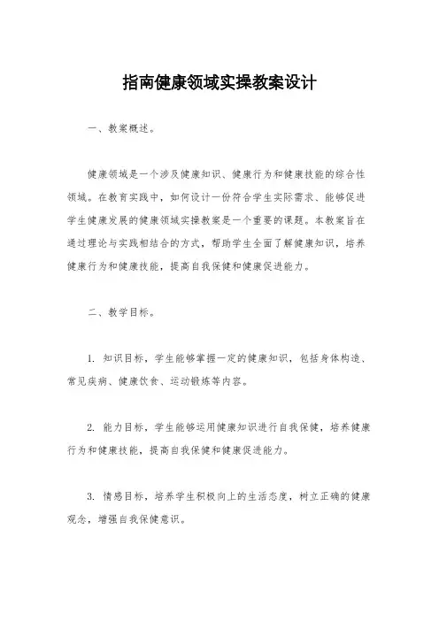 指南健康领域实操教案设计