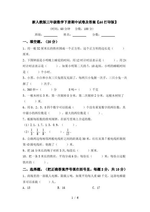 新人教版三年级数学下册期中试卷及答案【A4打印版】