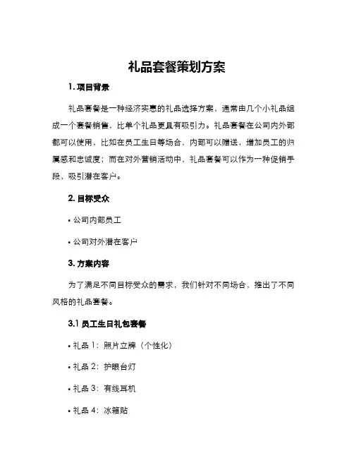 礼品套餐策划方案