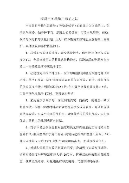 混凝土冬季施工养护方法