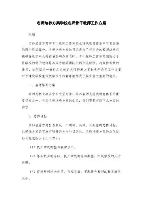 名师培养方案学校名师骨干教师工作方案