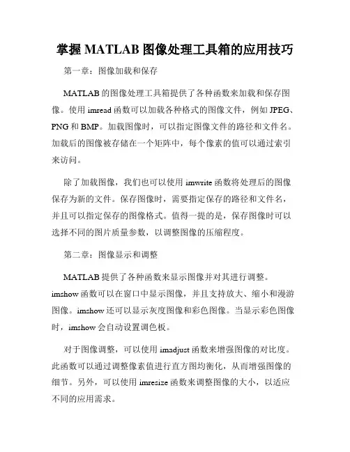 掌握MATLAB图像处理工具箱的应用技巧