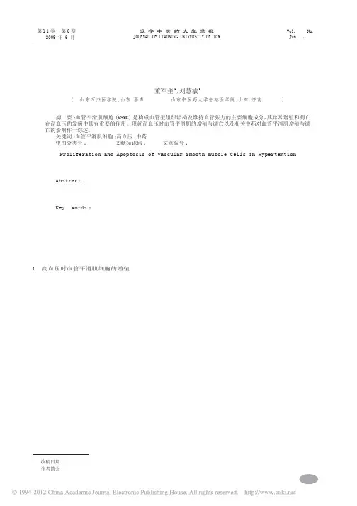 血管平滑肌细胞的增殖凋亡与高血压_董军奎