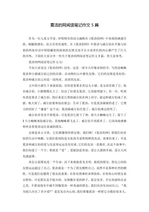 夏洛的网阅读笔记作文5篇