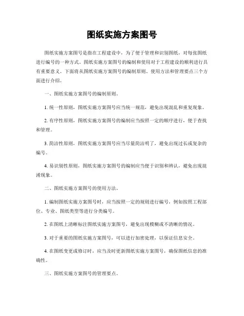 图纸实施方案图号