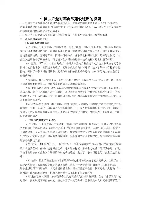 中国共产党对革命和建设道路的探索
