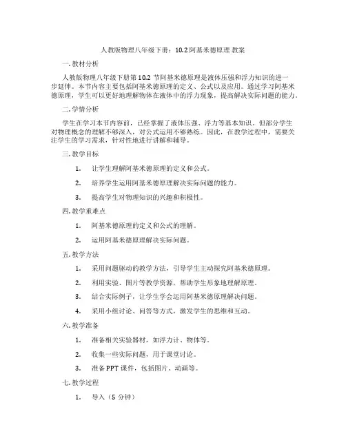 人教版物理八年级下册：10.2 阿基米德原理 教案