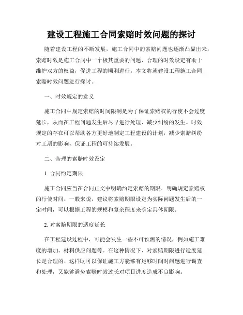建设工程施工合同索赔时效问题的探讨