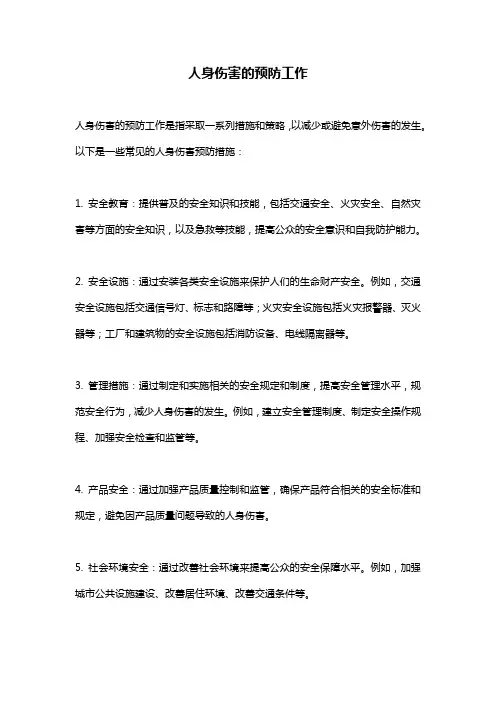 人身伤害的预防工作