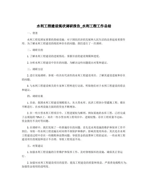 水利工程建设现状调研报告_水利工程工作总结