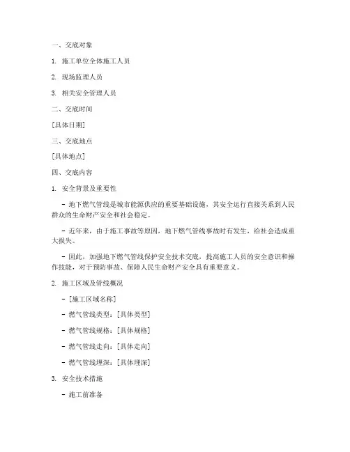 地下燃气管线保护安全技术交底模板