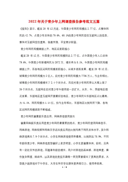 2022年关于青少年上网调查报告参考范文五篇
