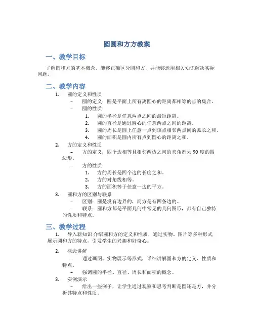 圆圆和方方教案