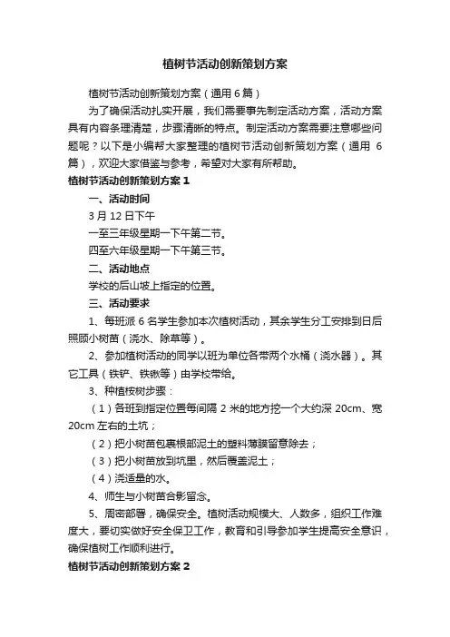 植树节活动创新策划方案（通用6篇）