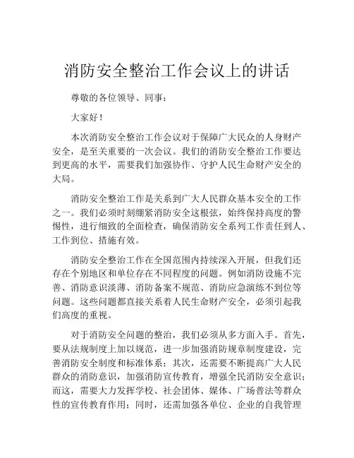 消防安全整治工作会议上的讲话