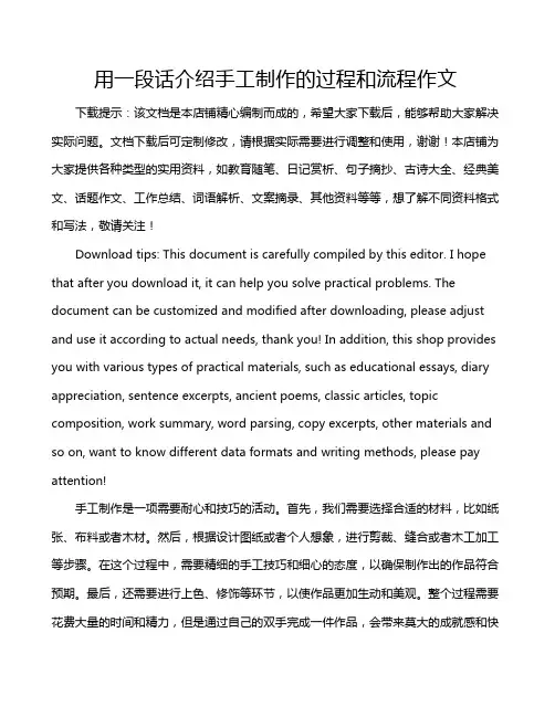 用一段话介绍手工制作的过程和流程作文
