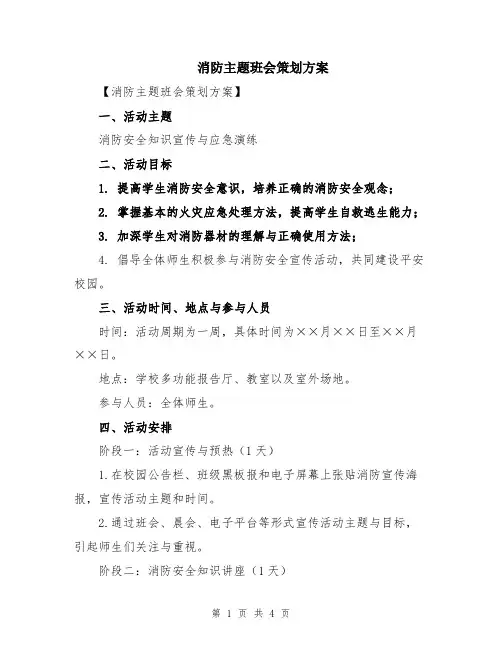消防主题班会策划方案