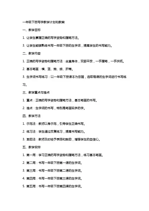 一年级下册写字教学计划和教案