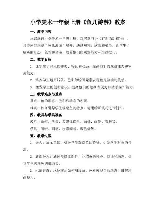 小学美术一年级上册《鱼儿游游》教案
