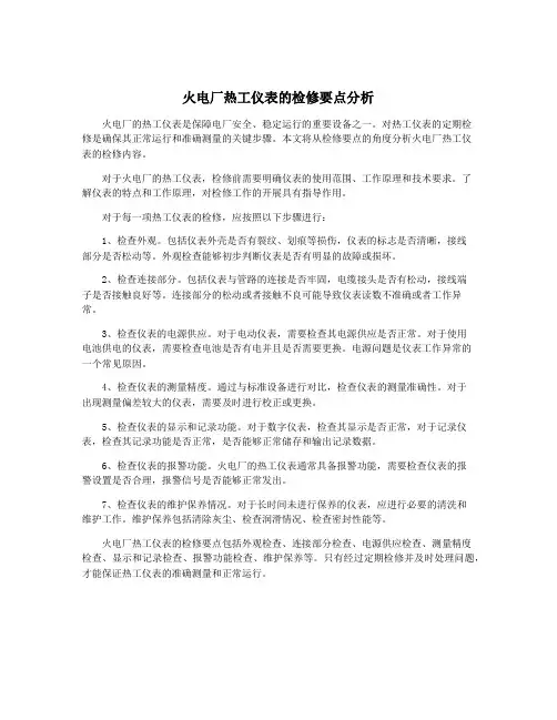 火电厂热工仪表的检修要点分析