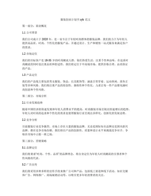 服装创业计划书syb范文