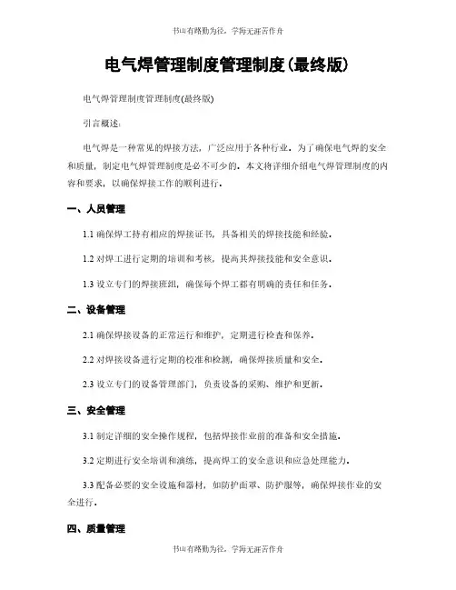 电气焊管理制度管理制度(最终版)