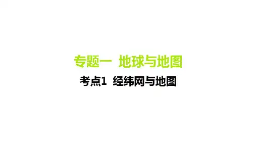2025届高考地理一轮复习考点讲解：考点1 经纬网与地图
