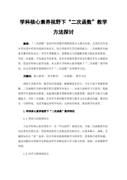 学科核心素养视野下“二次函数”教学方法探讨