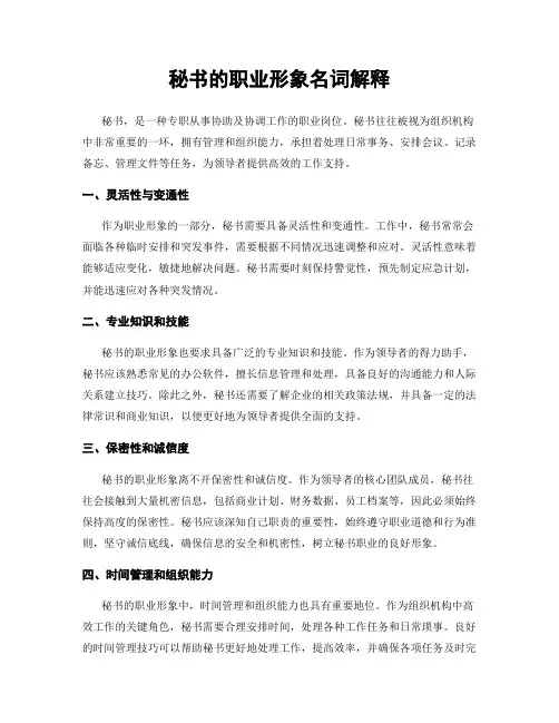 秘书的职业形象名词解释