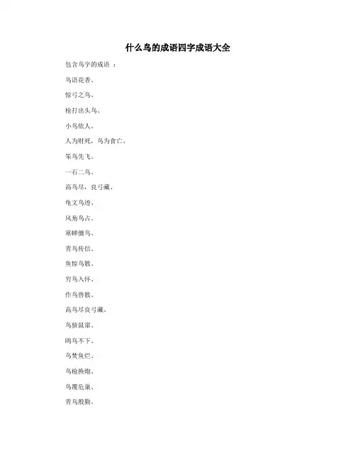 什么鸟的成语四字成语大全
