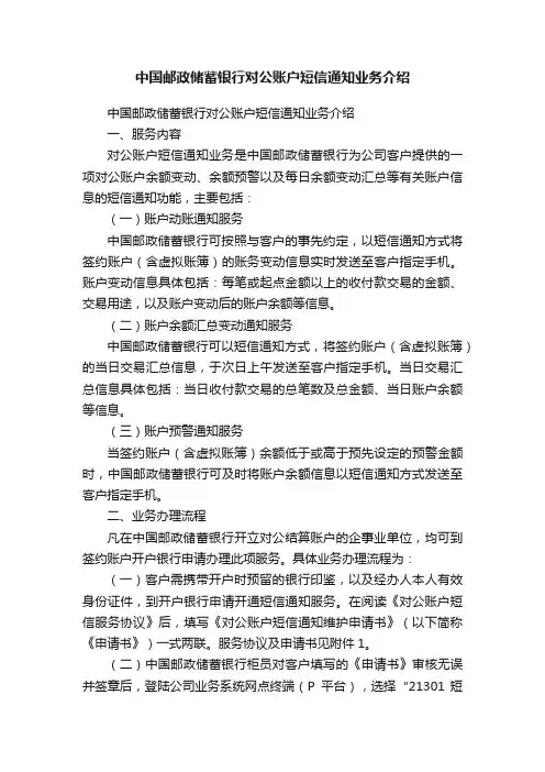 中国邮政储蓄银行对公账户短信通知业务介绍