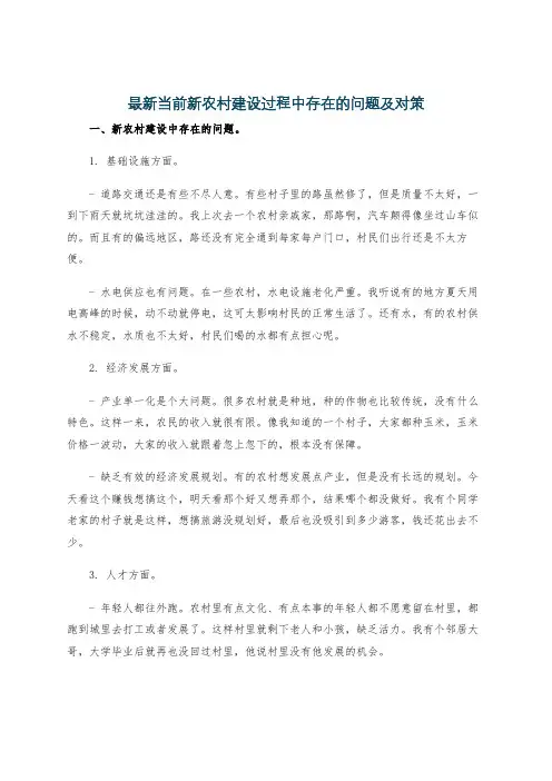 最新当前新农村建设过程中存在的问题及对策