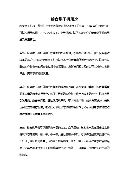 粮食烘干机用途