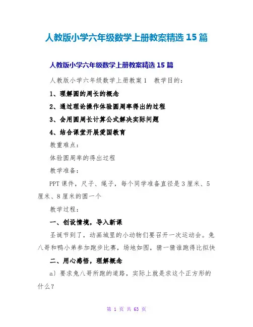 人教版小学六年级数学上册教案精选15篇