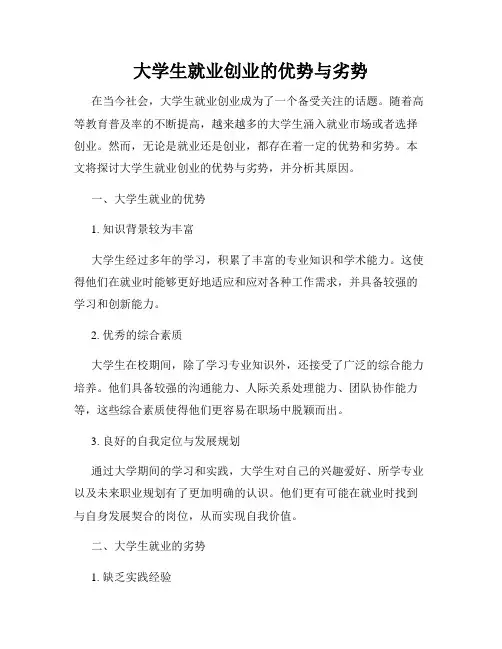 大学生就业创业的优势与劣势