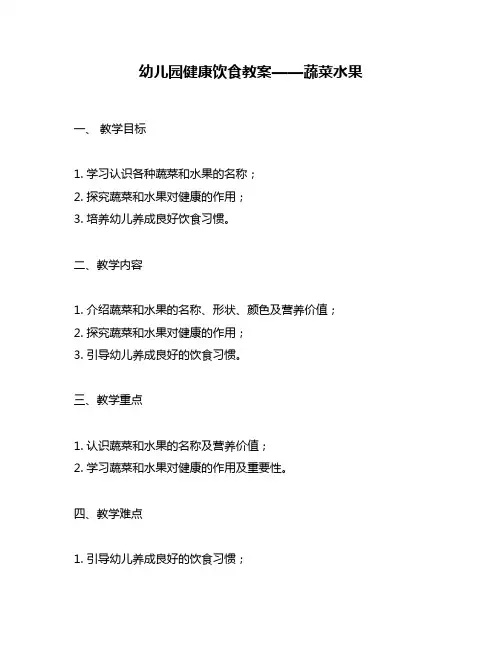 幼儿园健康饮食教案——蔬菜水果