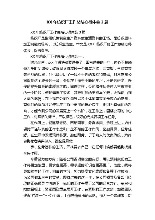 XX年纺织厂工作总结心得体会3篇