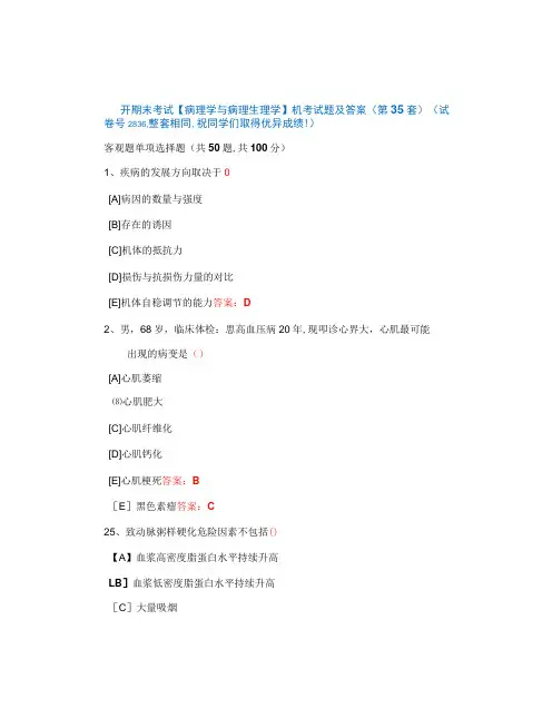 国开期末考试《病理学与病理生理学》机考试题及答案(第35套)