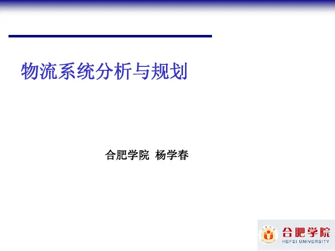 物流系统规划与设计的方法论