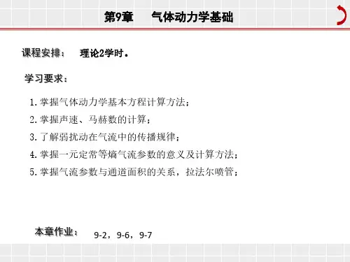 第9章 气体动力学基础(6)(1)