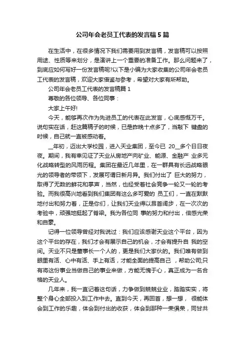 公司年会老员工代表的发言稿5篇