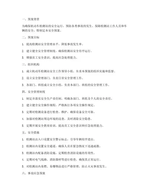 机动车检测站安全预案