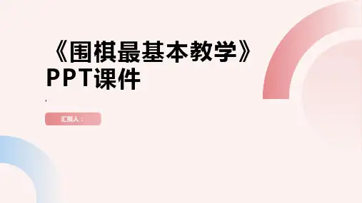 《围棋最基本教学》课件