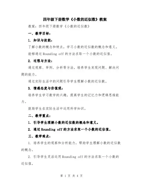 四年级下册数学《小数的近似数》教案