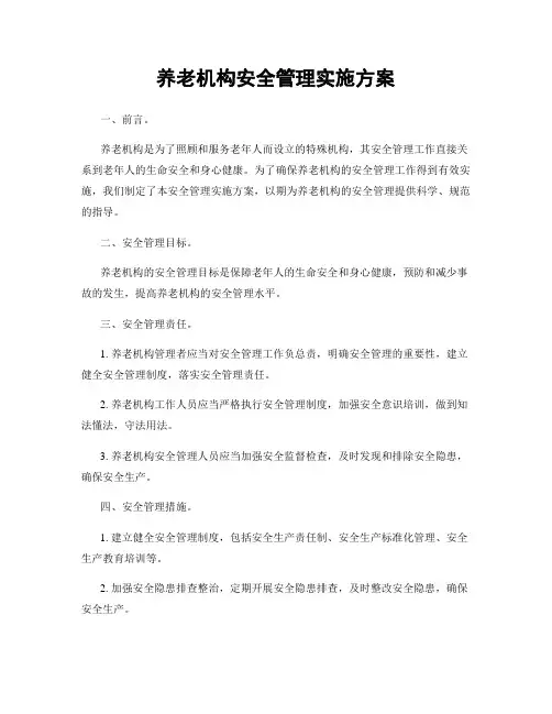养老机构安全管理实施方案