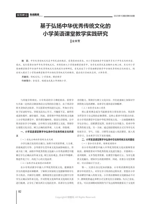 基于弘扬中华优秀传统文化的小学英语课堂教学实践研究