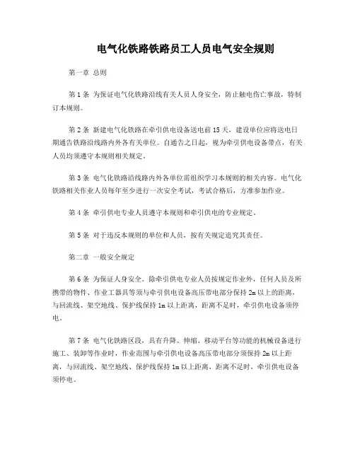 电气化铁路铁路员工人员电气安全规则