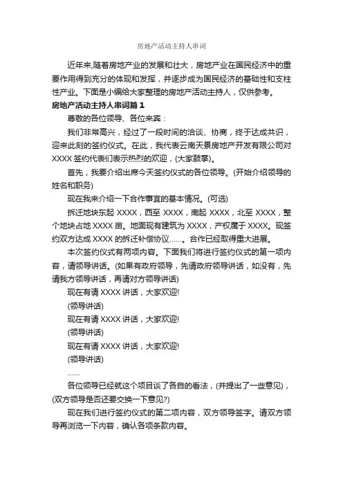 房地产活动主持人串词_主持词_
