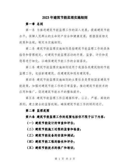2023年建筑节能监理实施细则