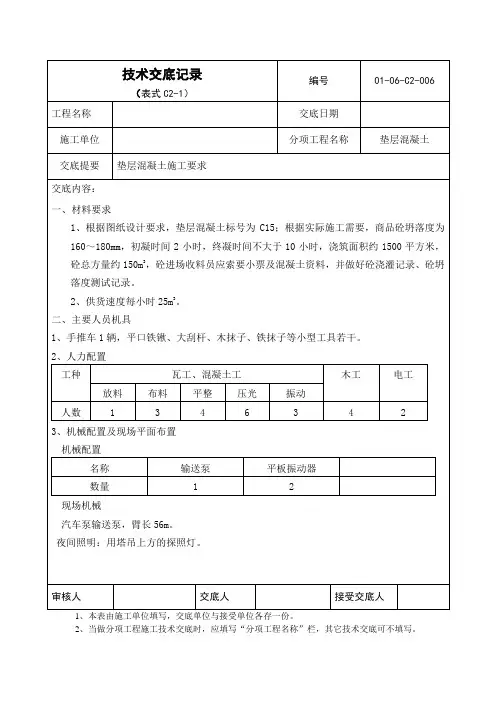 基础垫层浇筑技术交底